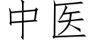 中医 (仿宋矢量字库)