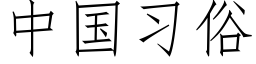 中国习俗 (仿宋矢量字库)