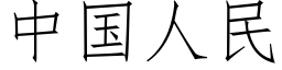 中國人民 (仿宋矢量字庫)