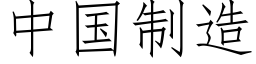 中國制造 (仿宋矢量字庫)