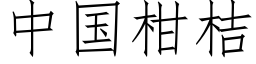 中国柑桔 (仿宋矢量字库)