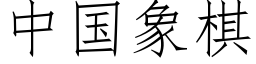 中國象棋 (仿宋矢量字庫)