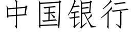 中國銀行 (仿宋矢量字庫)