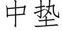 中墊 (仿宋矢量字庫)