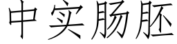 中实肠胚 (仿宋矢量字库)