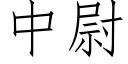 中尉 (仿宋矢量字库)