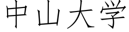 中山大学 (仿宋矢量字库)