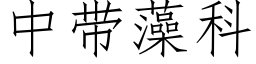 中帶藻科 (仿宋矢量字庫)