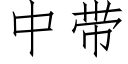 中带 (仿宋矢量字库)