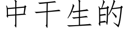 中幹生的 (仿宋矢量字庫)