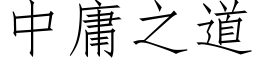 中庸之道 (仿宋矢量字庫)