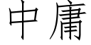 中庸 (仿宋矢量字库)