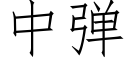 中彈 (仿宋矢量字庫)