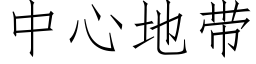 中心地带 (仿宋矢量字库)