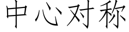 中心對稱 (仿宋矢量字庫)