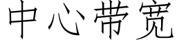 中心帶寬 (仿宋矢量字庫)