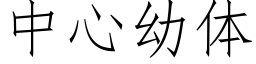 中心幼體 (仿宋矢量字庫)