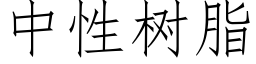 中性树脂 (仿宋矢量字库)