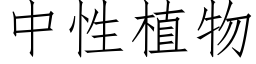 中性植物 (仿宋矢量字庫)