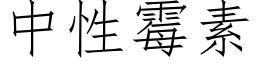 中性霉素 (仿宋矢量字库)