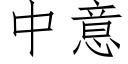 中意 (仿宋矢量字庫)