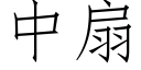 中扇 (仿宋矢量字库)