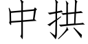 中拱 (仿宋矢量字庫)