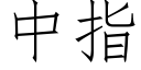 中指 (仿宋矢量字库)