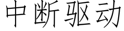 中断驱动 (仿宋矢量字库)