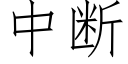 中断 (仿宋矢量字库)