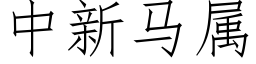 中新馬屬 (仿宋矢量字庫)