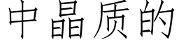 中晶质的 (仿宋矢量字库)