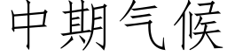 中期氣候 (仿宋矢量字庫)