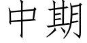 中期 (仿宋矢量字庫)