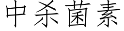 中殺菌素 (仿宋矢量字庫)