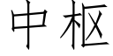 中枢 (仿宋矢量字库)