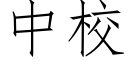 中校 (仿宋矢量字庫)