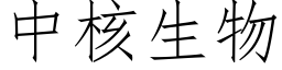 中核生物 (仿宋矢量字库)