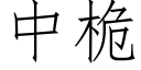 中桅 (仿宋矢量字庫)