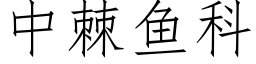 中棘魚科 (仿宋矢量字庫)