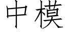 中模 (仿宋矢量字库)