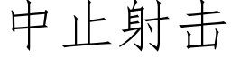 中止射击 (仿宋矢量字库)