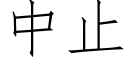 中止 (仿宋矢量字庫)