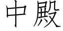 中殿 (仿宋矢量字库)