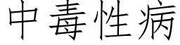 中毒性病 (仿宋矢量字库)