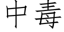 中毒 (仿宋矢量字库)