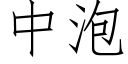 中泡 (仿宋矢量字庫)