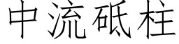 中流砥柱 (仿宋矢量字库)