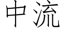 中流 (仿宋矢量字库)