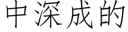 中深成的 (仿宋矢量字库)